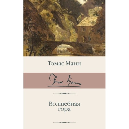 Волшебная гора