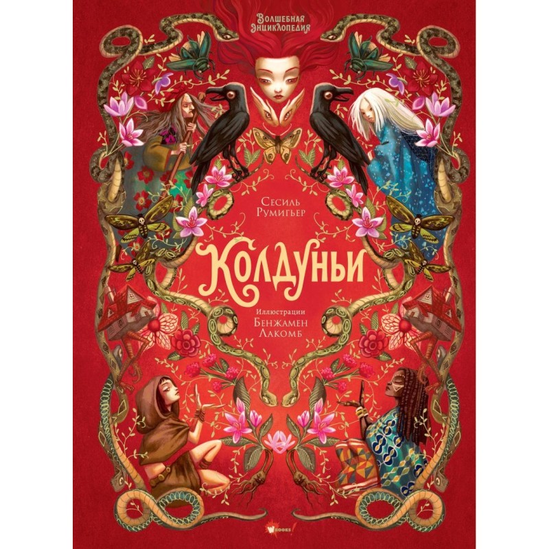 Волшебная энциклопедия. Колдуньи Волшебная энциклопедия. Колдуньи