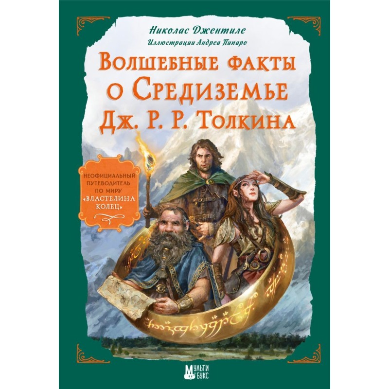 Волшебные факты о Средиземье Дж. Р. Р. Толкина