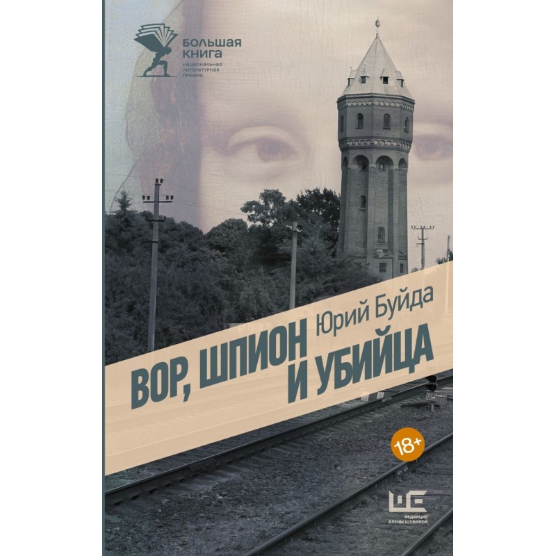 Вор, шпион и убийца Вор, шпион и убийца