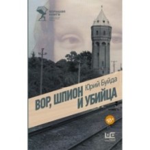 Вор, шпион и убийца