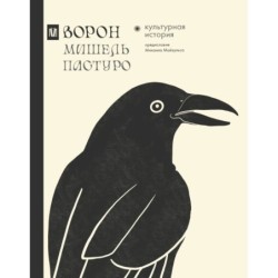 Ворон. Культурная история