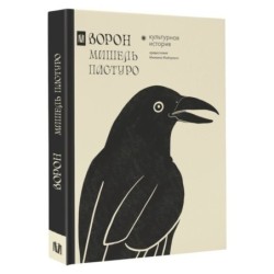 Ворон. Культурная история