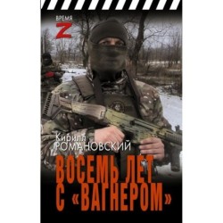 Восемь лет с «Вагнером»