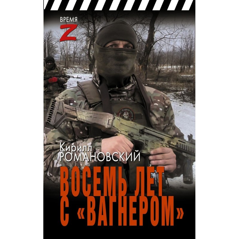 Восемь лет с «Вагнером»