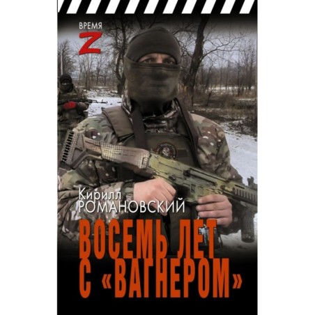 Восемь лет с «Вагнером»