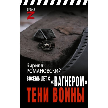 Восемь лет с «Вагнером». Тени войны