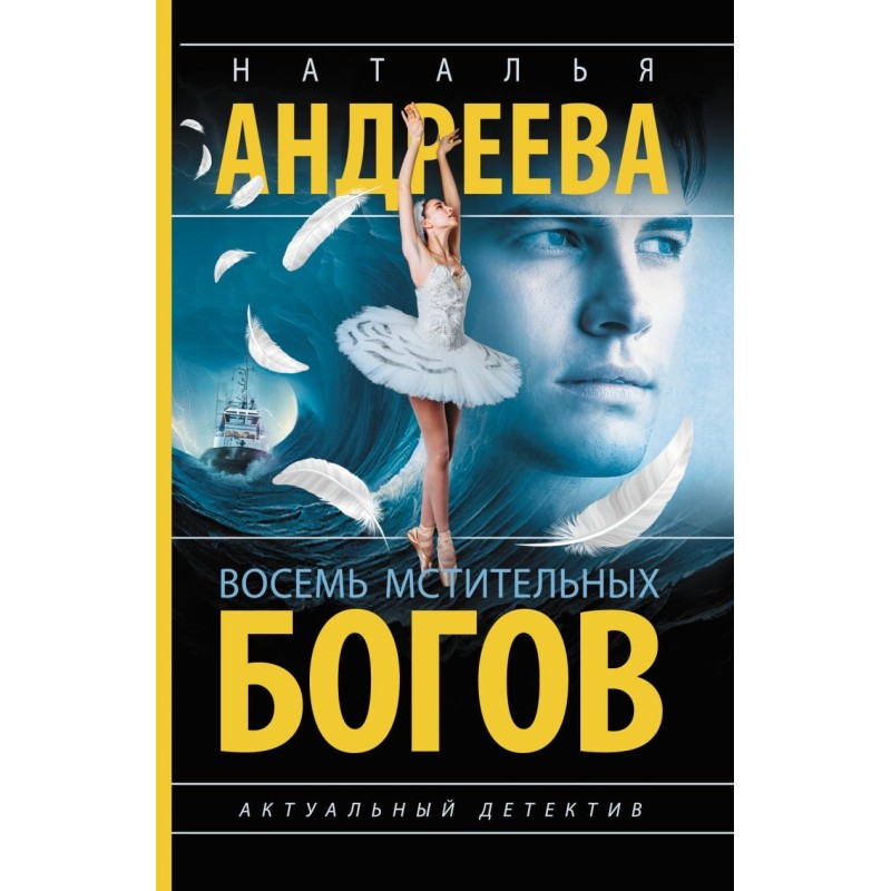 Восемь мстительных богов