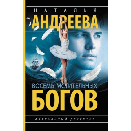 Восемь мстительных богов