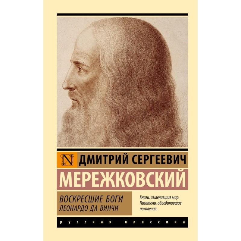 Воскресшие боги. Леонардо да Винчи