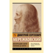 Воскресшие боги. Леонардо да Винчи
