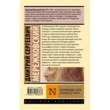 Воскресшие боги. Леонардо да Винчи