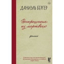 Воскрешение из мертвых