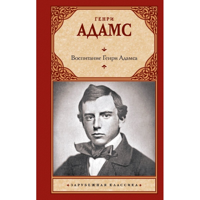 Воспитание Генри Адамса