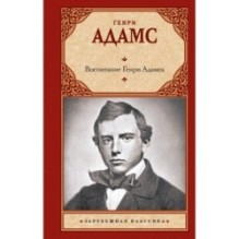Воспитание Генри Адамса