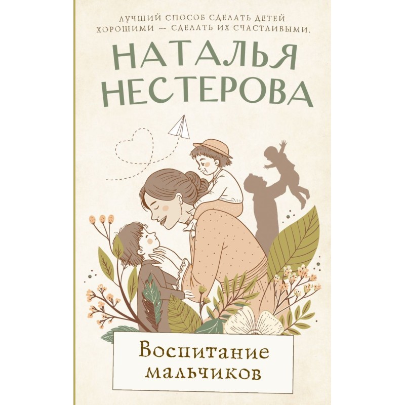 Воспитание мальчиков