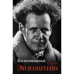 Воспоминания