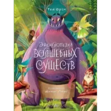 Энциклопедия волшебных существ