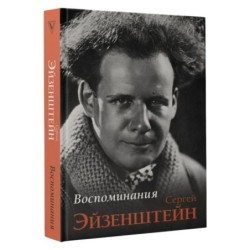 Воспоминания