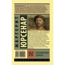 Воспоминания Адриана