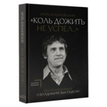 Воспоминания о Владимире Высоцком. "Коль дожить не успел..."