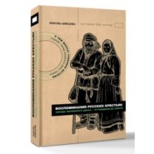 Воспоминания русских крестьян. Обряды жизненного цикла - от рождения до смерти
