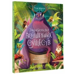 Энциклопедия волшебных существ