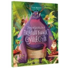 Энциклопедия волшебных существ