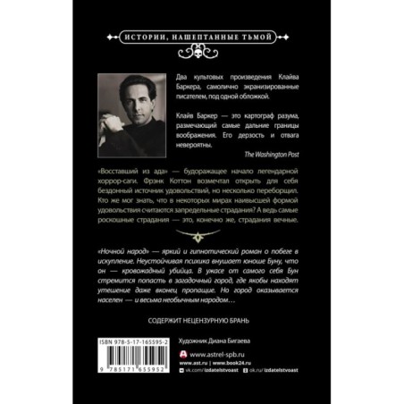 Восставший из ада. Ночной народ