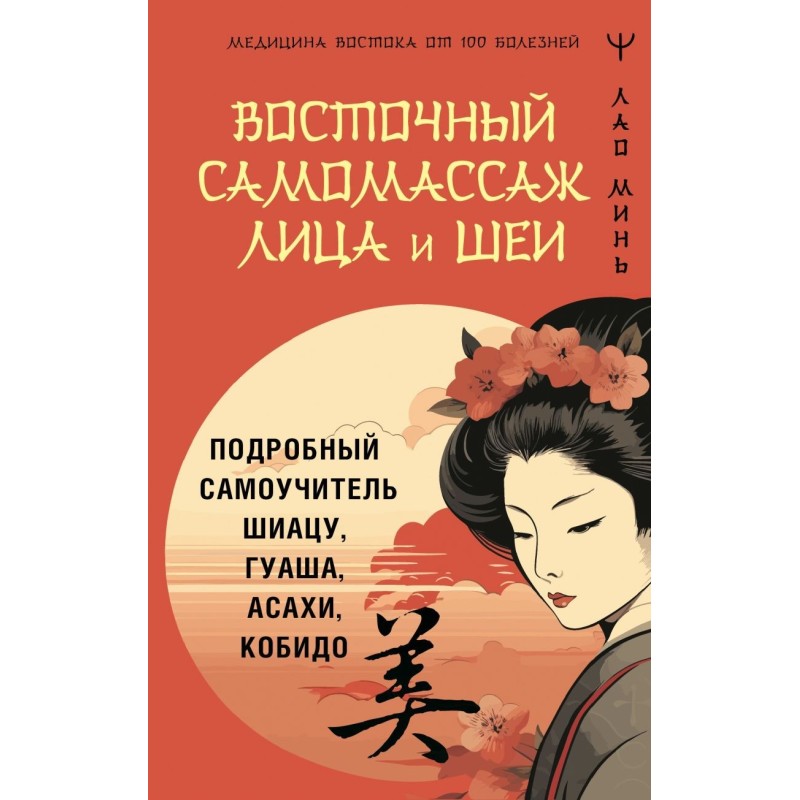 Восточный самомассаж лица и шеи. Подробный самоучитель шиацу, гуаша, асахи, кобидо
