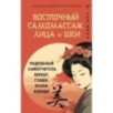Восточный самомассаж лица и шеи. Подробный самоучитель шиацу, гуаша, асахи, кобидо