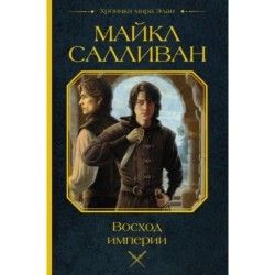 Восход империи