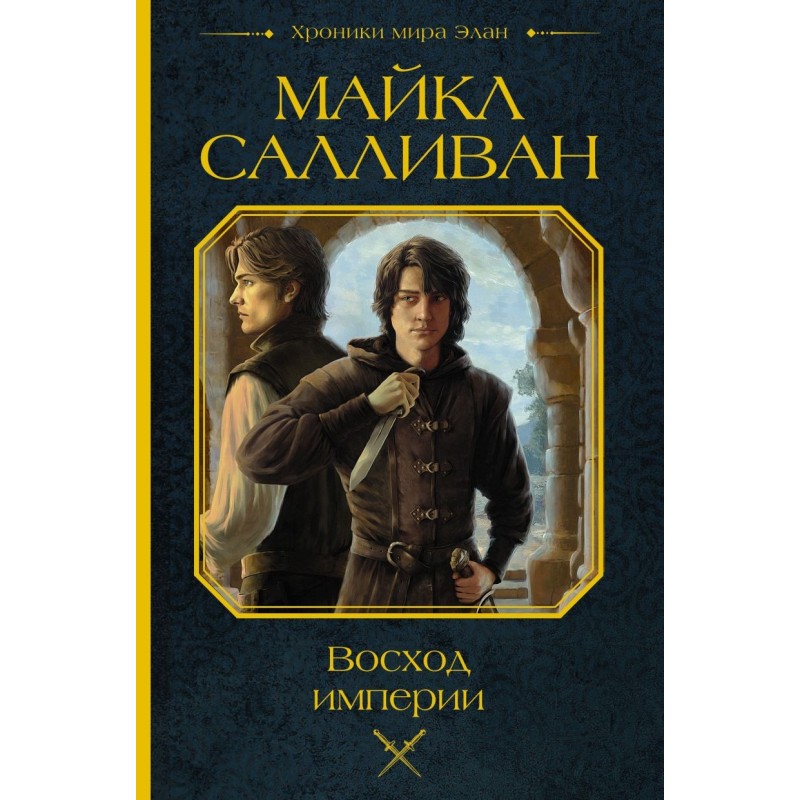 Восход империи