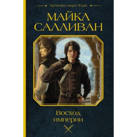 Восход империи