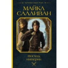 Восход империи