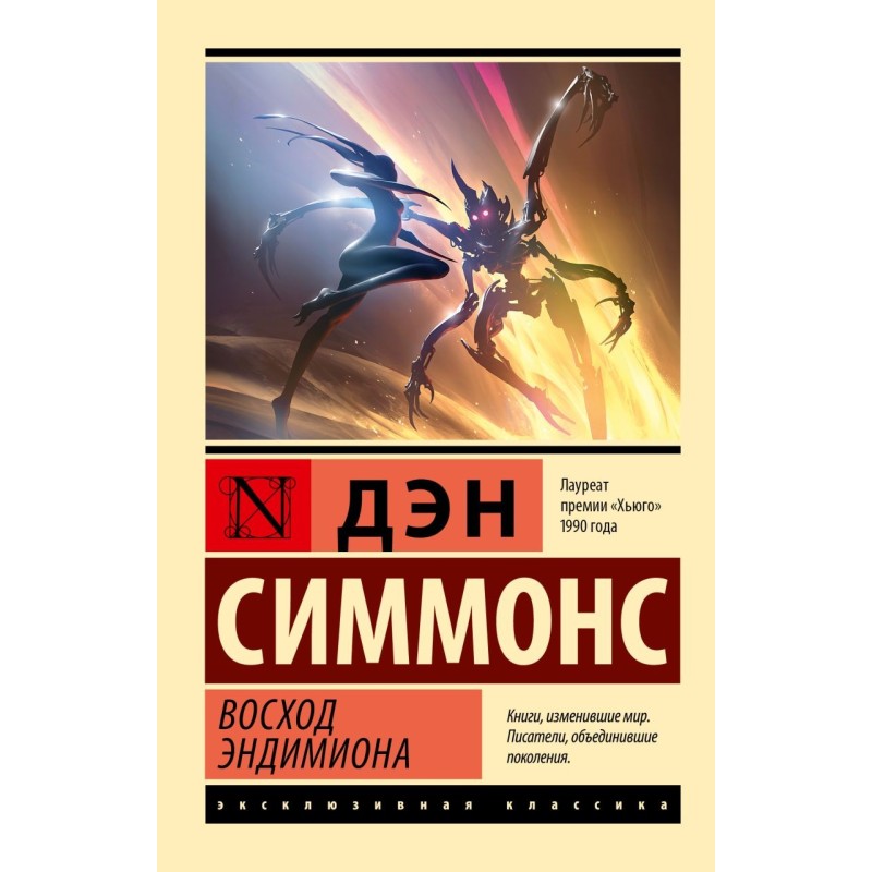 Восход Эндимиона