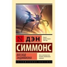 Восход Эндимиона