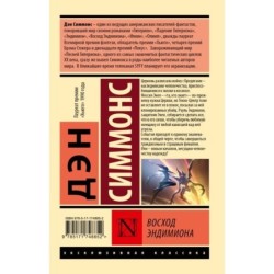 Восход Эндимиона