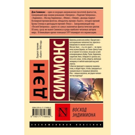 Восход Эндимиона