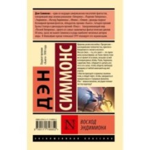 Восход Эндимиона