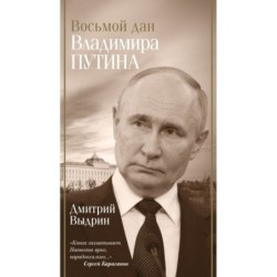 Восьмой дан Владимира Путина