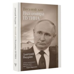 Восьмой дан Владимира Путина
