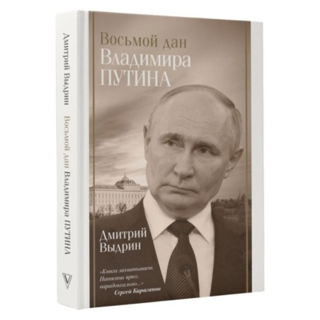 Восьмой дан Владимира Путина