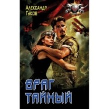 Враг тайный
