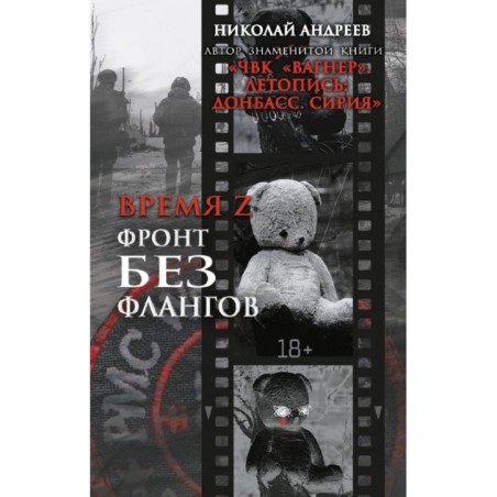 Время Z. Фронт без флангов