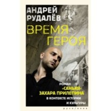 Время героя. Роман «Санькя» Захара Прилепина в контексте истории и культуры