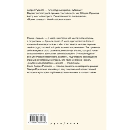 Время героя. Роман «Санькя» Захара Прилепина в контексте истории и культуры