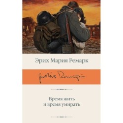 Время жить и время умирать