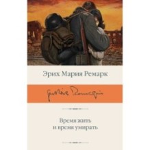 Время жить и время умирать
