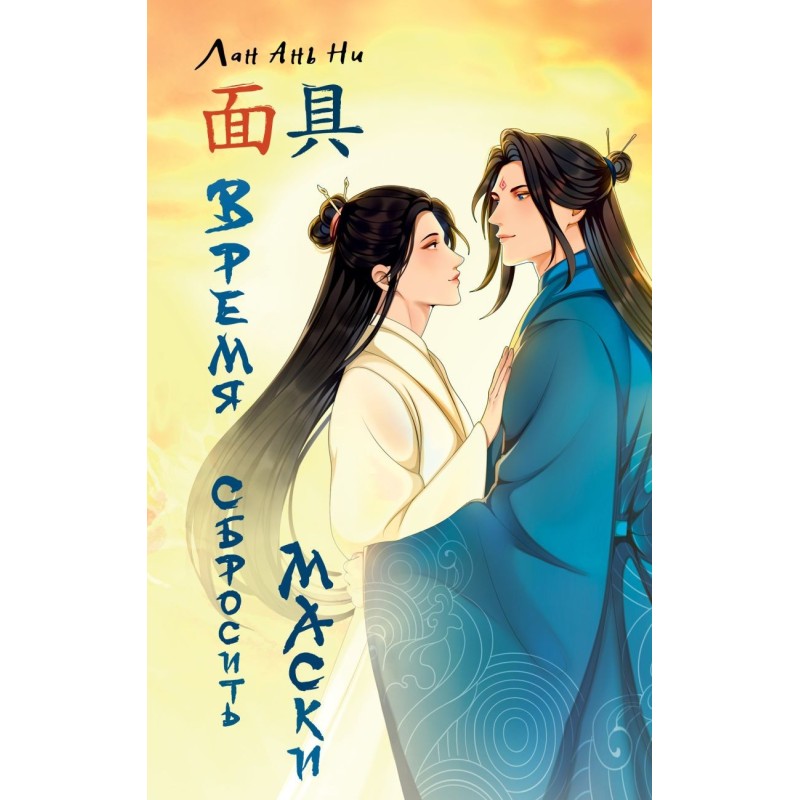 Время сбросить маски